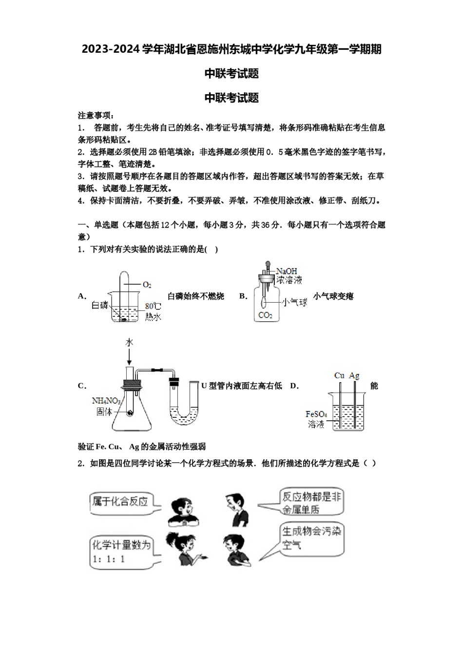 2023-2024学年湖北省恩施州东城中学化学九年级第一学期期中联考试题含解析.doc_第1页