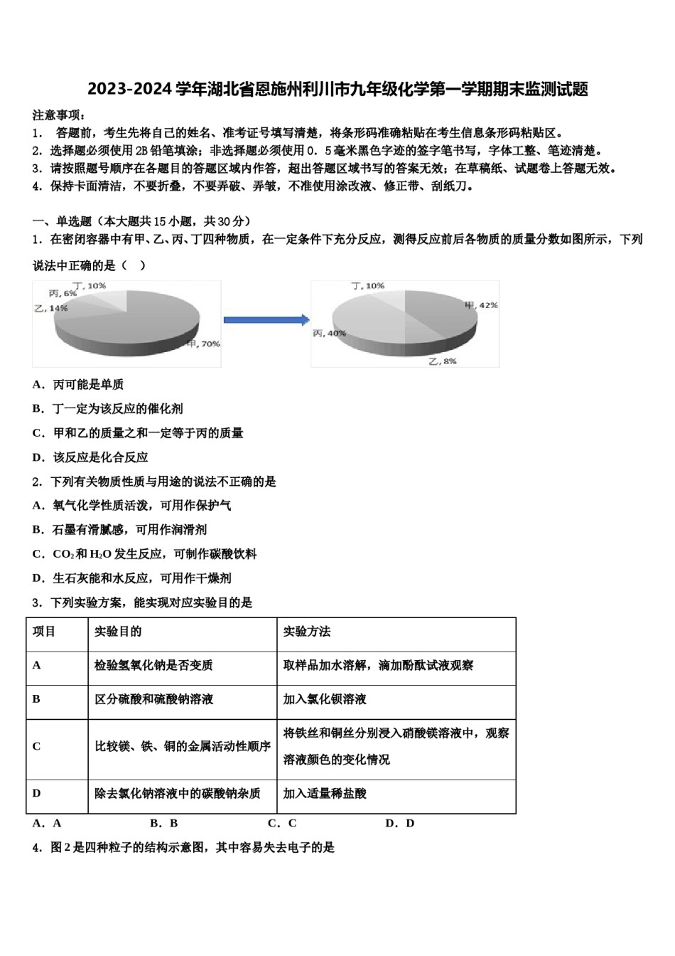 2023-2024学年湖北省恩施州利川市九年级化学第一学期期末监测试题含解析.doc_第1页