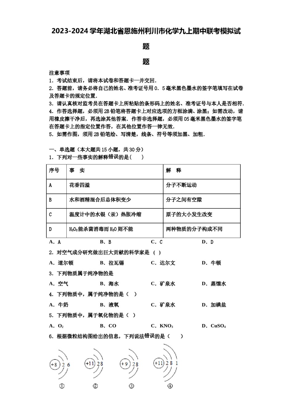 2023-2024学年湖北省恩施州利川市化学九上期中联考模拟试题含解析.doc_第1页