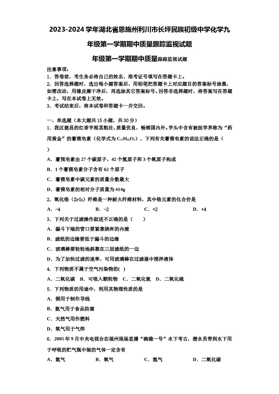 2023-2024学年湖北省恩施州利川市长坪民族初级中学化学九年级第一学期期中质量跟踪监视试题含解析.doc_第1页