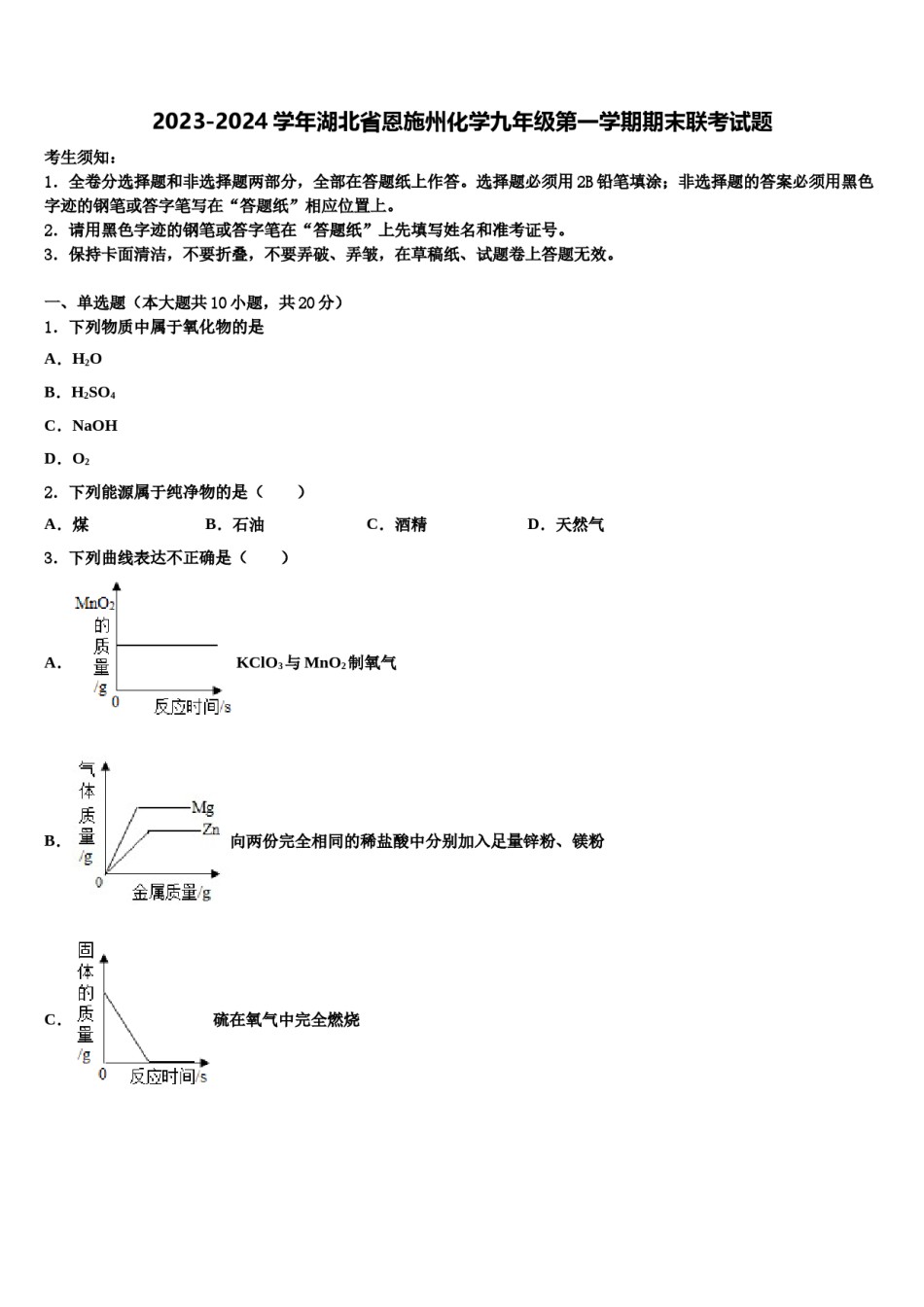 2023-2024学年湖北省恩施州化学九年级第一学期期末联考试题含解析.doc_第1页