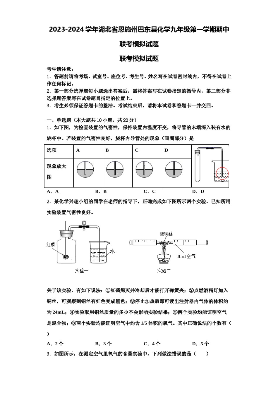 2023-2024学年湖北省恩施州巴东县化学九年级第一学期期中联考模拟试题含解析.doc_第1页