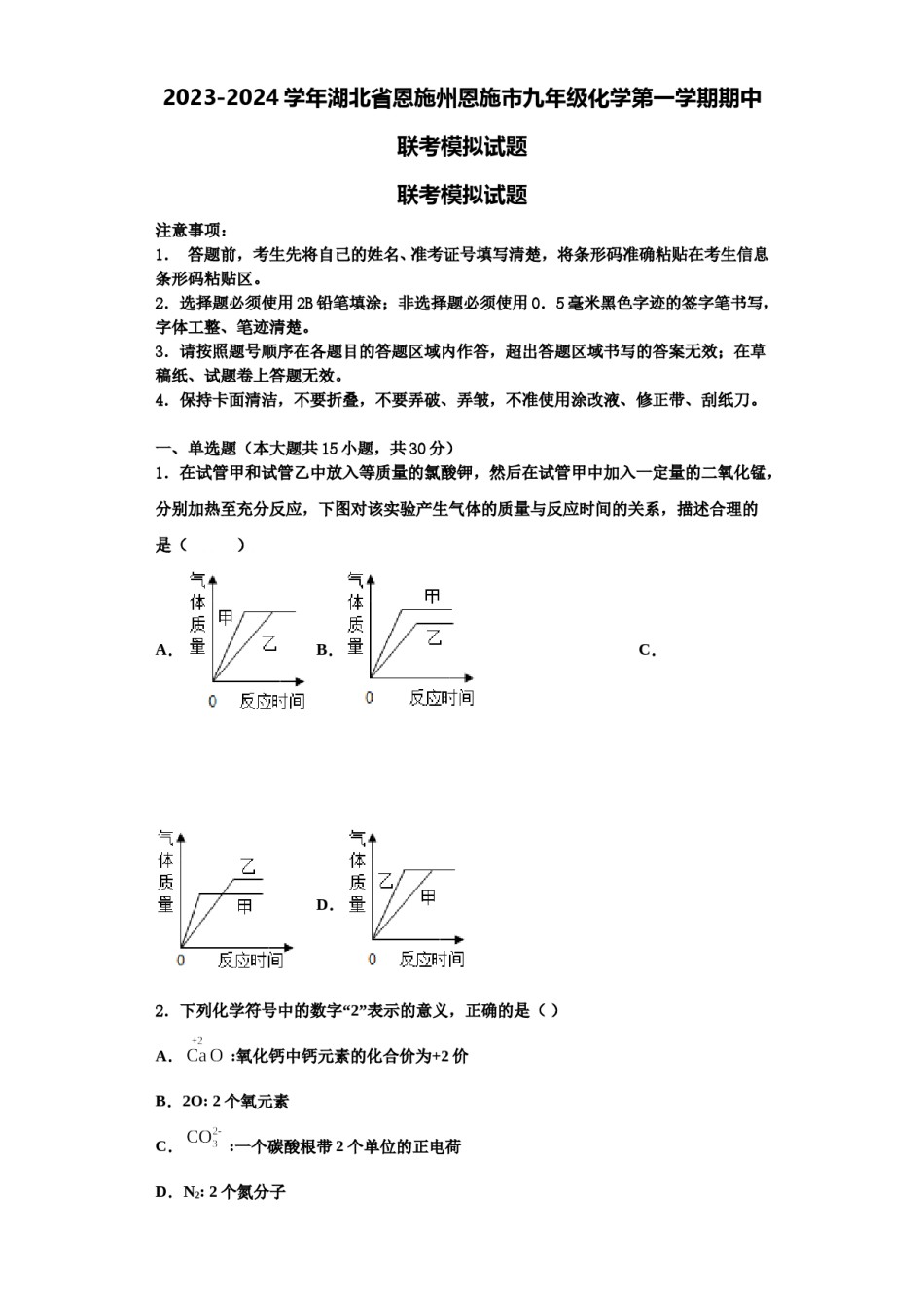 2023-2024学年湖北省恩施州恩施市九年级化学第一学期期中联考模拟试题含解析.doc_第1页