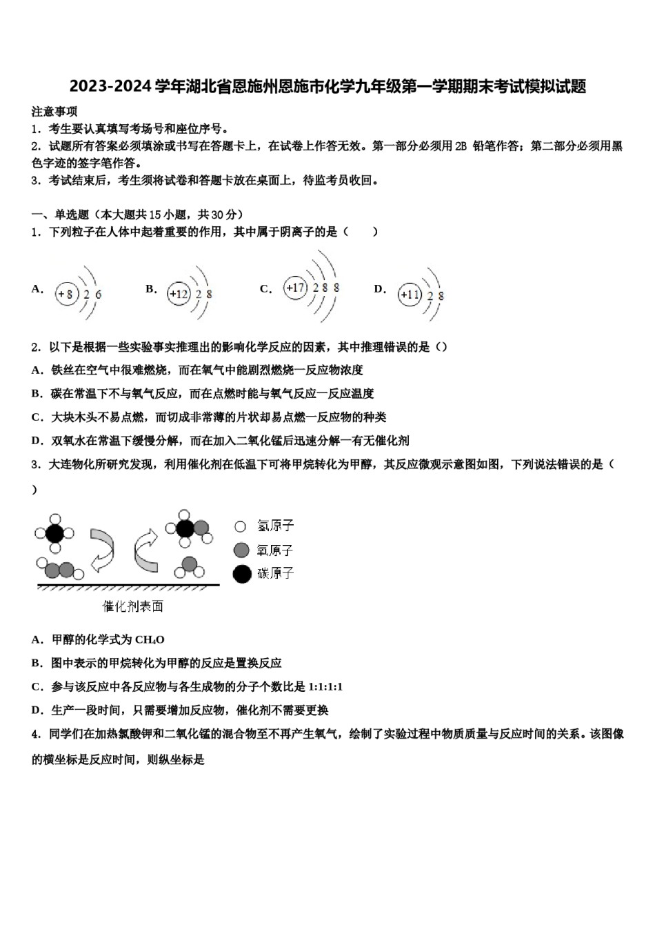 2023-2024学年湖北省恩施州恩施市化学九年级第一学期期末考试模拟试题含解析.doc_第1页
