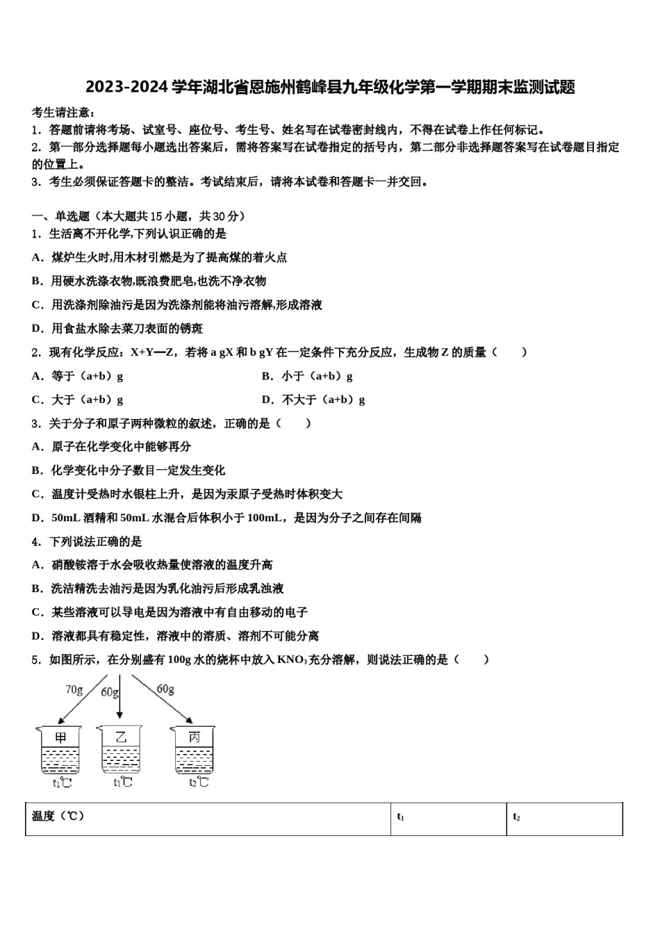 2023-2024学年湖北省恩施州鹤峰县九年级化学第一学期期末监测试题含解析.doc_第1页