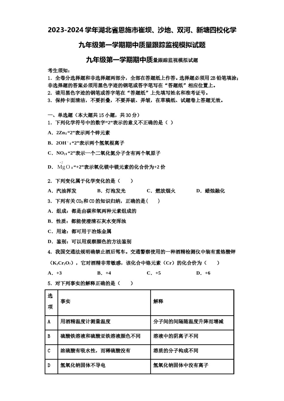 2023-2024学年湖北省恩施市崔坝、沙地、双河、新塘四校化学九年级第一学期期中质量跟踪监视模拟试题含解析.doc_第1页