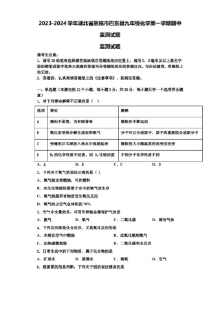 2023-2024学年湖北省恩施市巴东县九年级化学第一学期期中监测试题含解析.doc