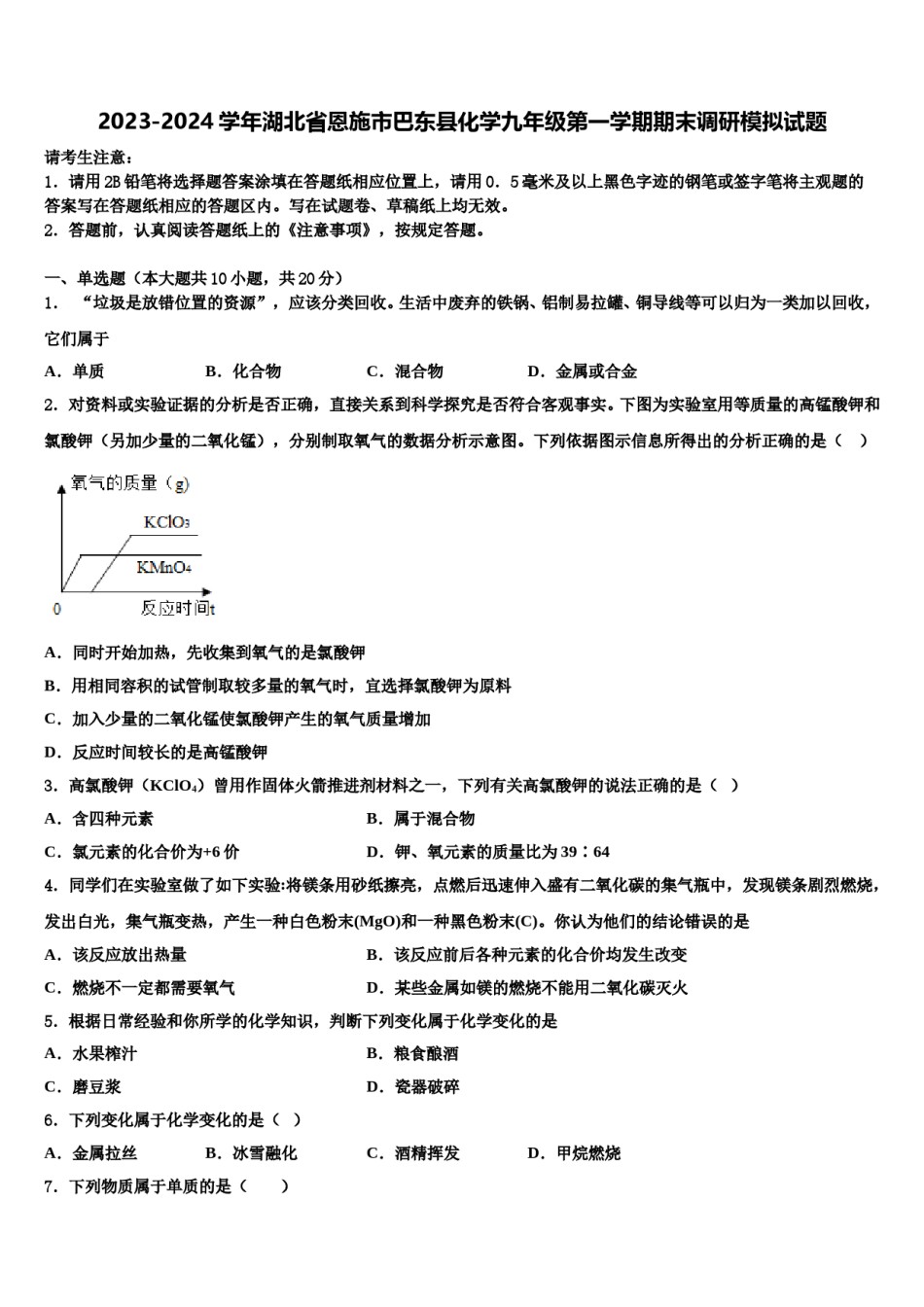 2023-2024学年湖北省恩施市巴东县化学九年级第一学期期末调研模拟试题含解析.doc_第1页