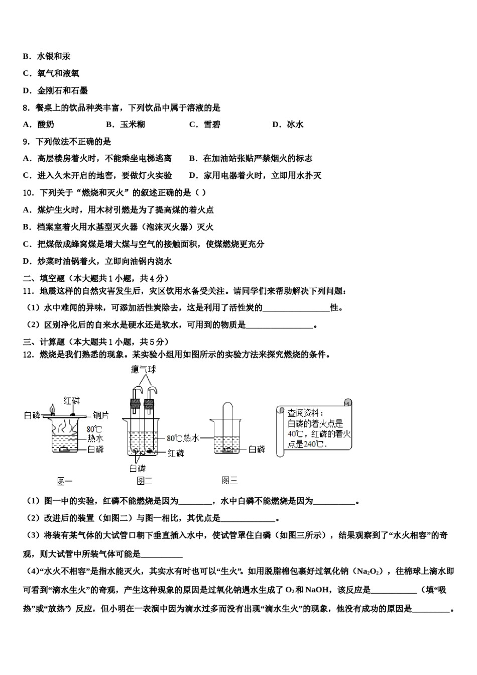 2023-2024学年湖北省恩施市思源实验学校化学九上期末复习检测试题含解析.doc_第2页