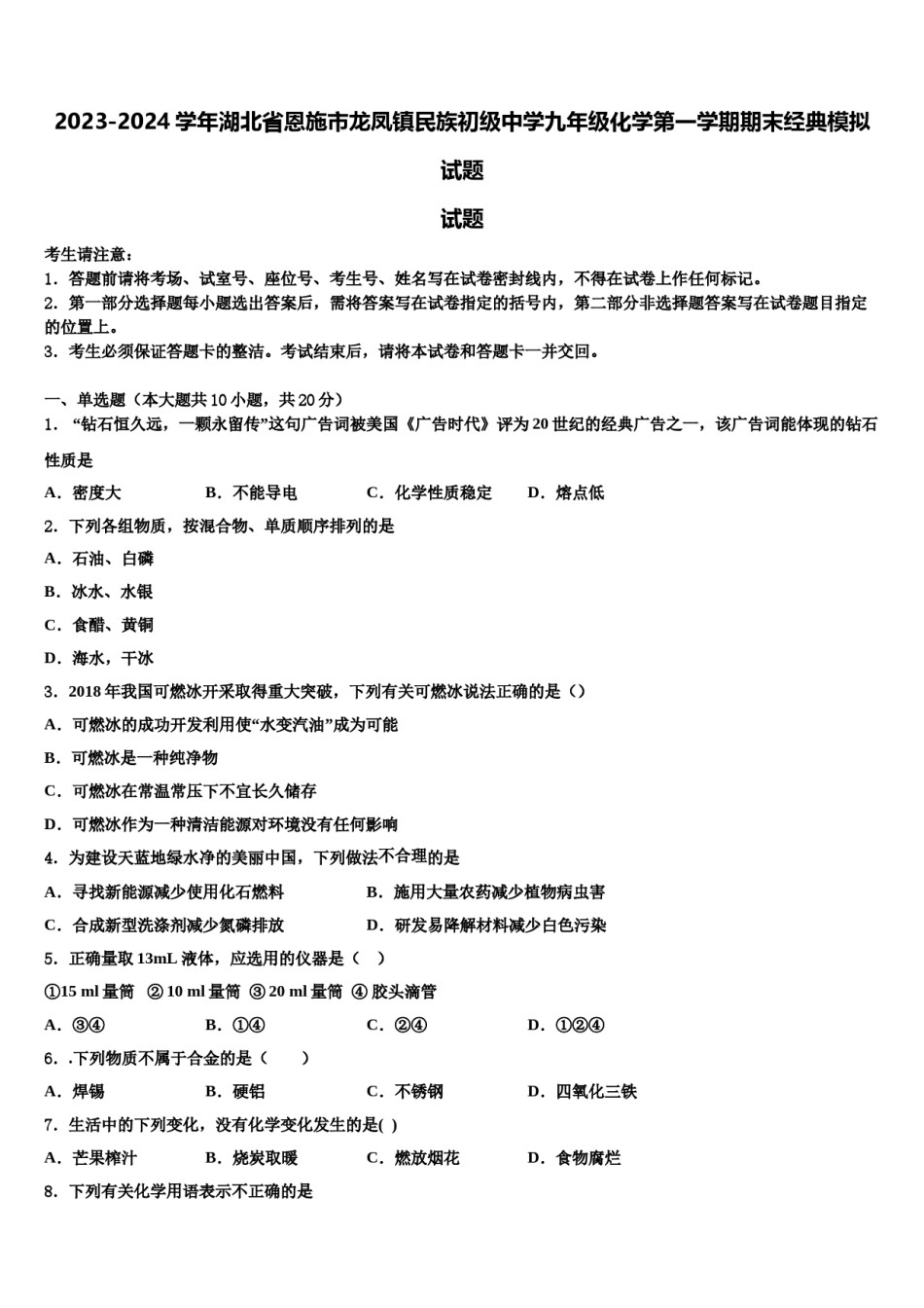 2023-2024学年湖北省恩施市龙凤镇民族初级中学九年级化学第一学期期末经典模拟试题含解析.doc_第1页
