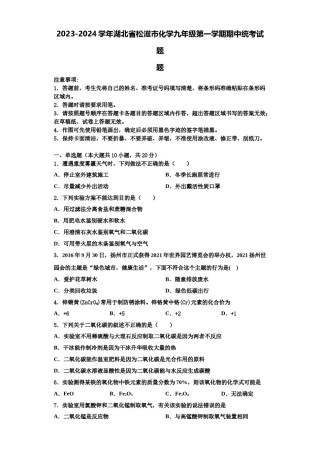 2023-2024学年湖北省松滋市化学九年级第一学期期中统考试题含解析.doc