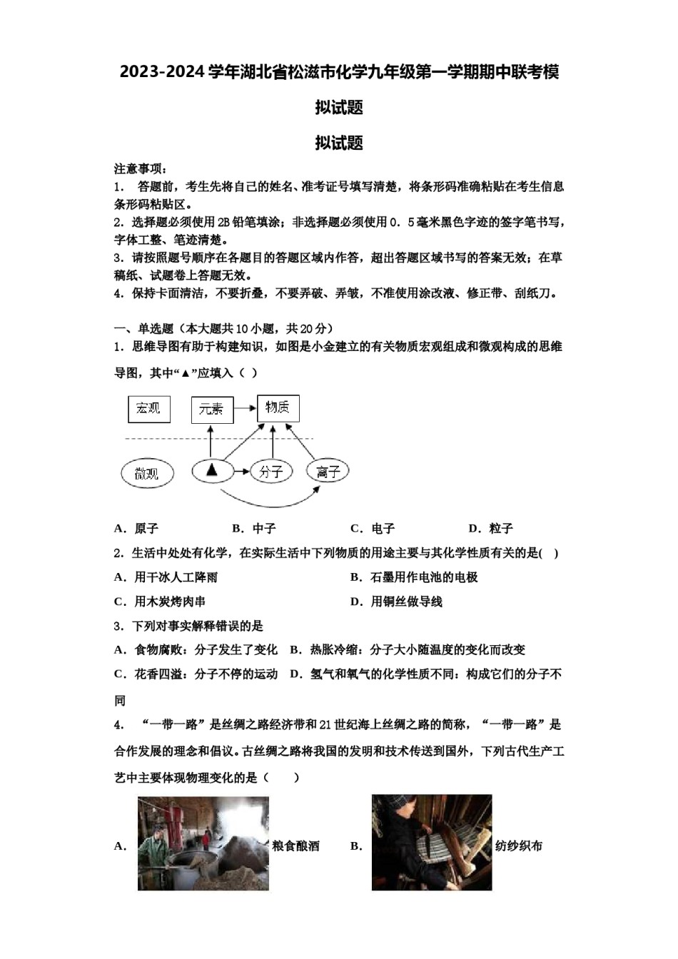 2023-2024学年湖北省松滋市化学九年级第一学期期中联考模拟试题含解析.doc_第1页