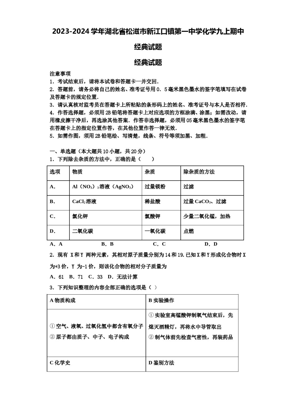 2023-2024学年湖北省松滋市新江口镇第一中学化学九上期中经典试题含解析.doc_第1页