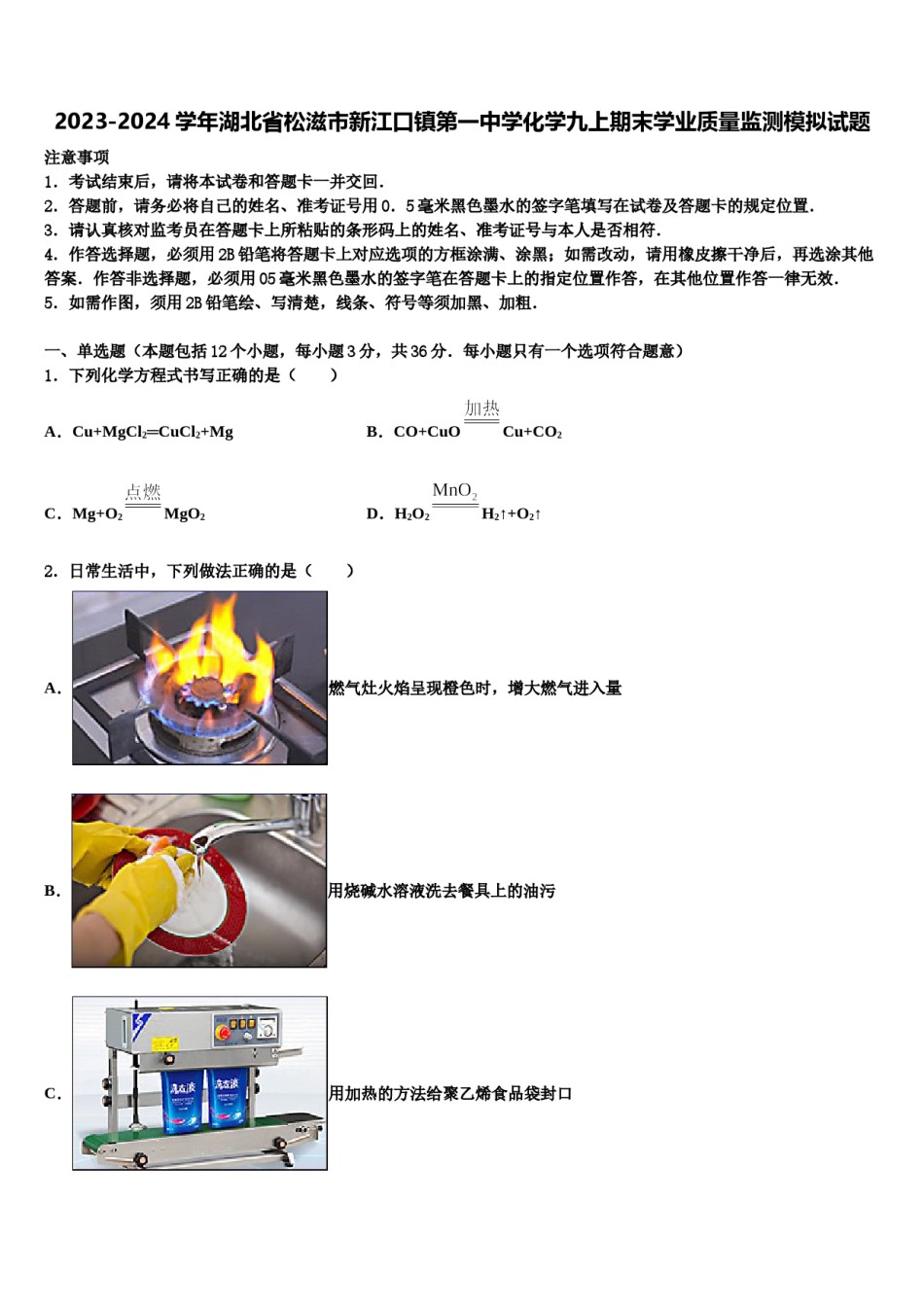 2023-2024学年湖北省松滋市新江口镇第一中学化学九上期末学业质量监测模拟试题含解析.doc_第1页