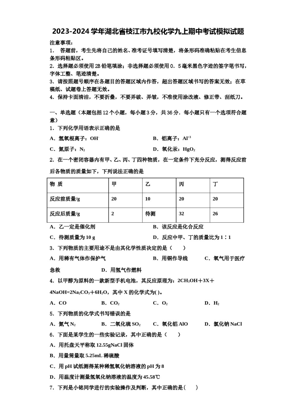 2023-2024学年湖北省枝江市九校化学九上期中考试模拟试题含解析.doc_第1页