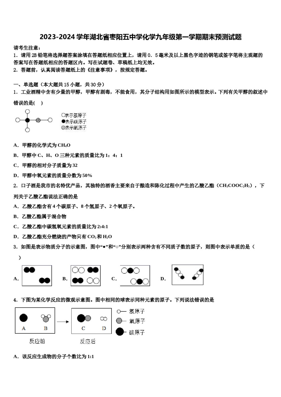 2023-2024学年湖北省枣阳五中学化学九年级第一学期期末预测试题含解析.doc_第1页