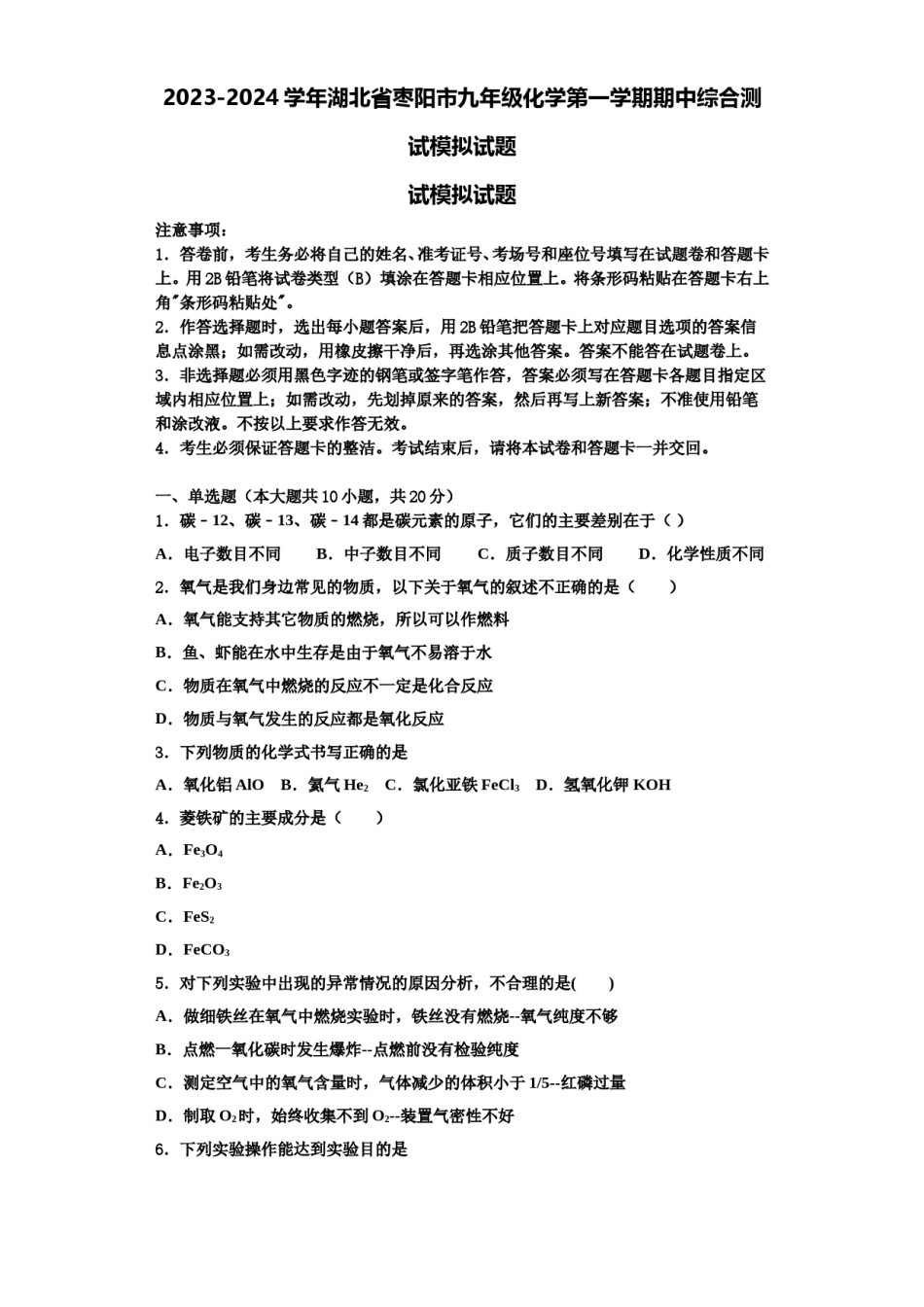 2023-2024学年湖北省枣阳市九年级化学第一学期期中综合测试模拟试题含解析.doc_第1页