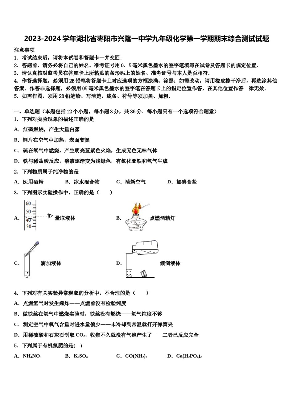 2023-2024学年湖北省枣阳市兴隆一中学九年级化学第一学期期末综合测试试题含解析.doc_第1页
