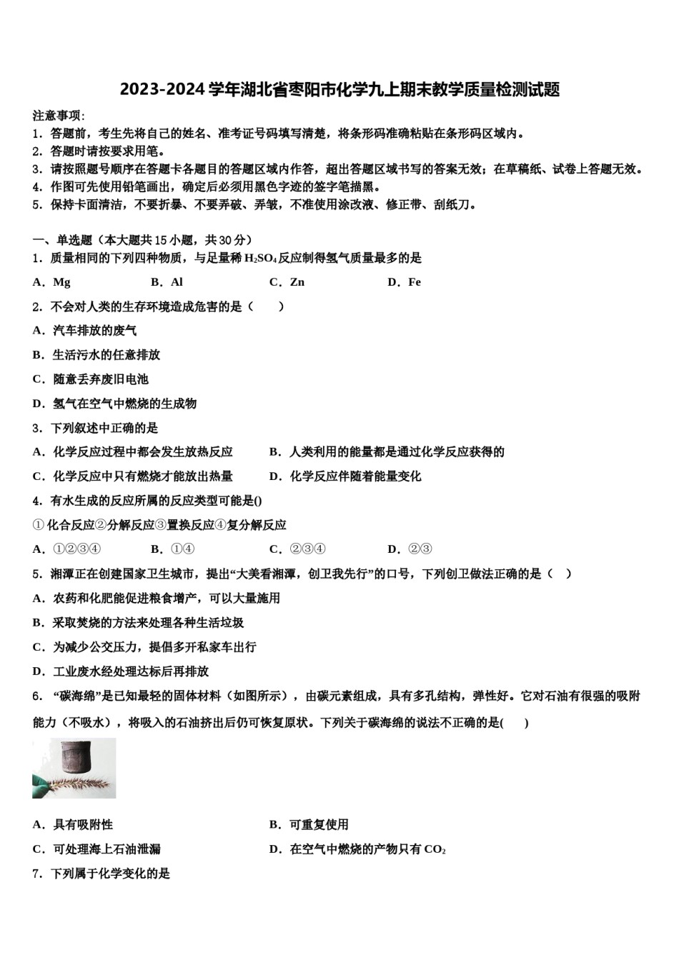 2023-2024学年湖北省枣阳市化学九上期末教学质量检测试题含解析.doc_第1页