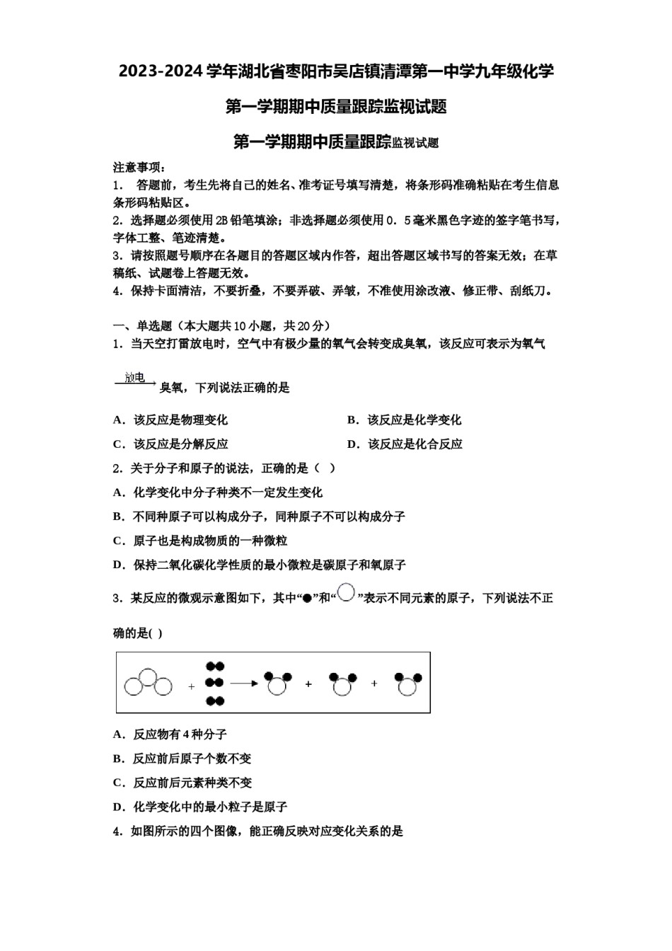 2023-2024学年湖北省枣阳市吴店镇清潭第一中学九年级化学第一学期期中质量跟踪监视试题含解析.doc_第1页