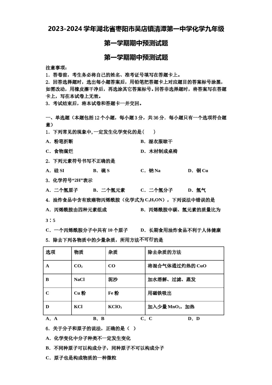 2023-2024学年湖北省枣阳市吴店镇清潭第一中学化学九年级第一学期期中预测试题含解析.doc_第1页