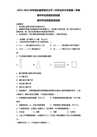 2023-2024学年湖北省枣阳市太平一中学化学九年级第一学期期中学业质量监测试题含解析.doc