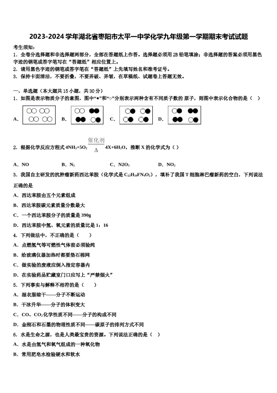 2023-2024学年湖北省枣阳市太平一中学化学九年级第一学期期末考试试题含解析.doc_第1页