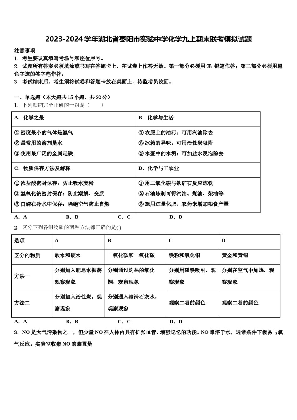 2023-2024学年湖北省枣阳市实验中学化学九上期末联考模拟试题含解析.doc_第1页