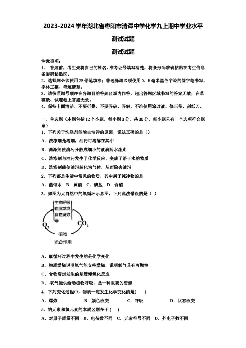 2023-2024学年湖北省枣阳市清潭中学化学九上期中学业水平测试试题含解析.doc_第1页