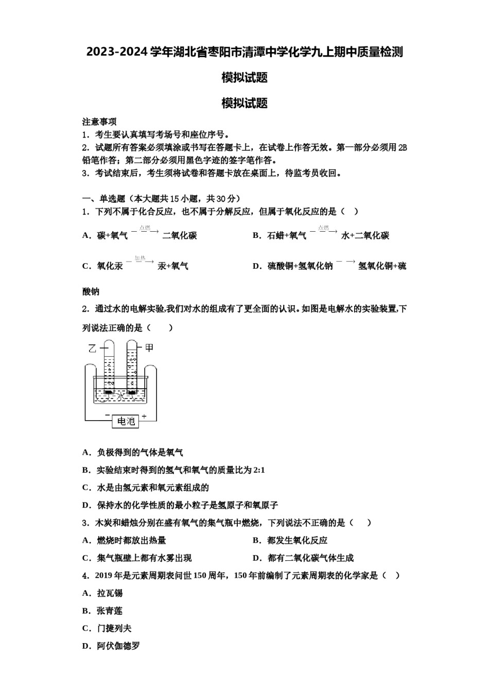2023-2024学年湖北省枣阳市清潭中学化学九上期中质量检测模拟试题含解析.doc_第1页