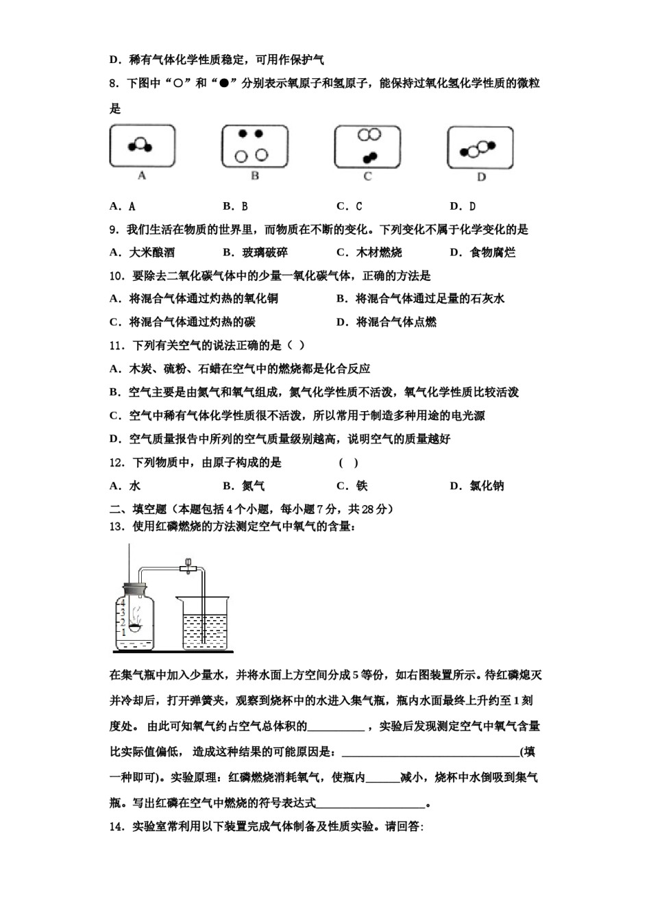2023-2024学年湖北省枣阳市清潭中学化学九年级第一学期期中质量检测模拟试题含解析.doc_第2页