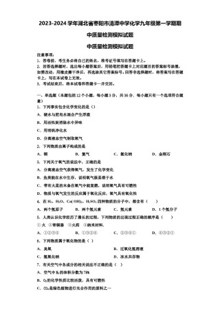 2023-2024学年湖北省枣阳市清潭中学化学九年级第一学期期中质量检测模拟试题含解析.doc