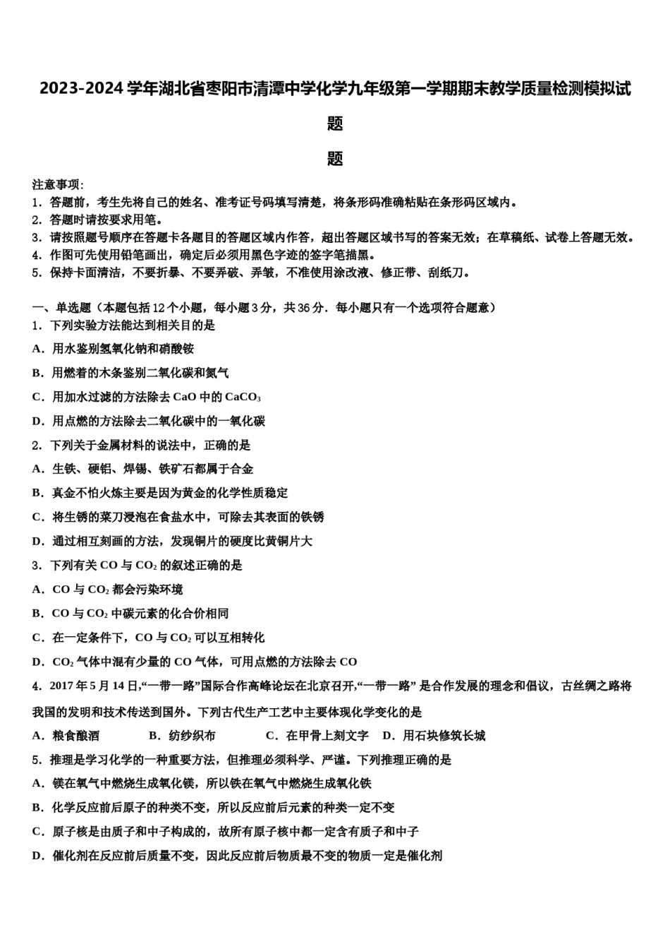 2023-2024学年湖北省枣阳市清潭中学化学九年级第一学期期末教学质量检测模拟试题含解析.doc_第1页