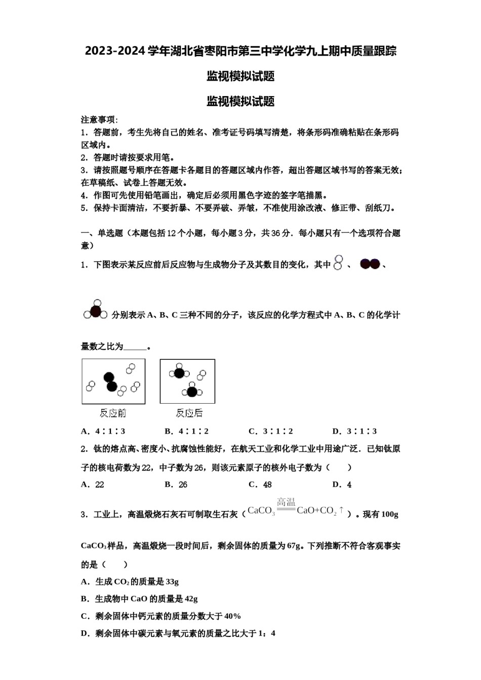 2023-2024学年湖北省枣阳市第三中学化学九上期中质量跟踪监视模拟试题含解析.doc_第1页