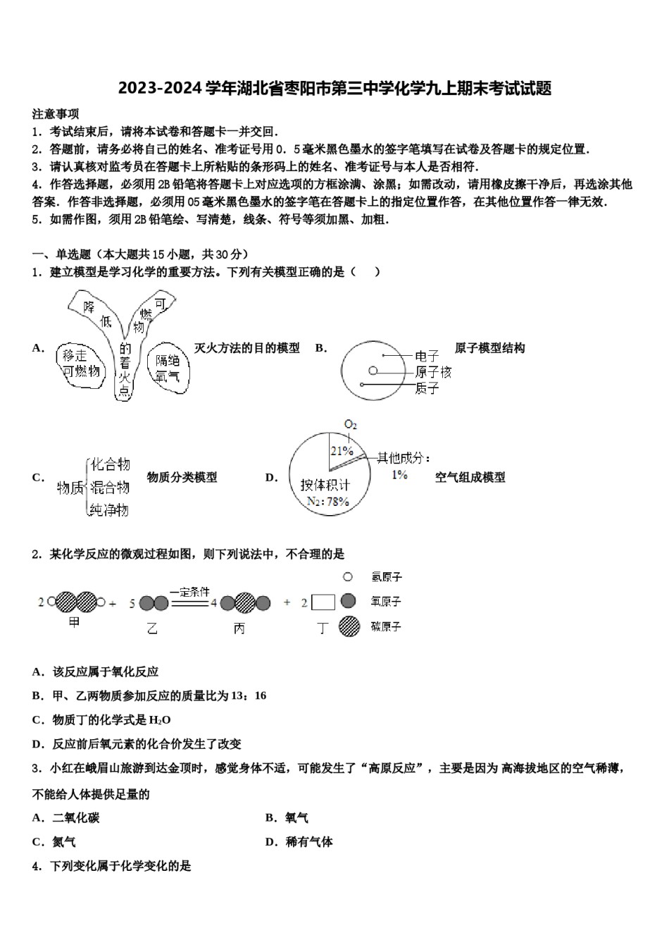 2023-2024学年湖北省枣阳市第三中学化学九上期末考试试题含解析.doc_第1页