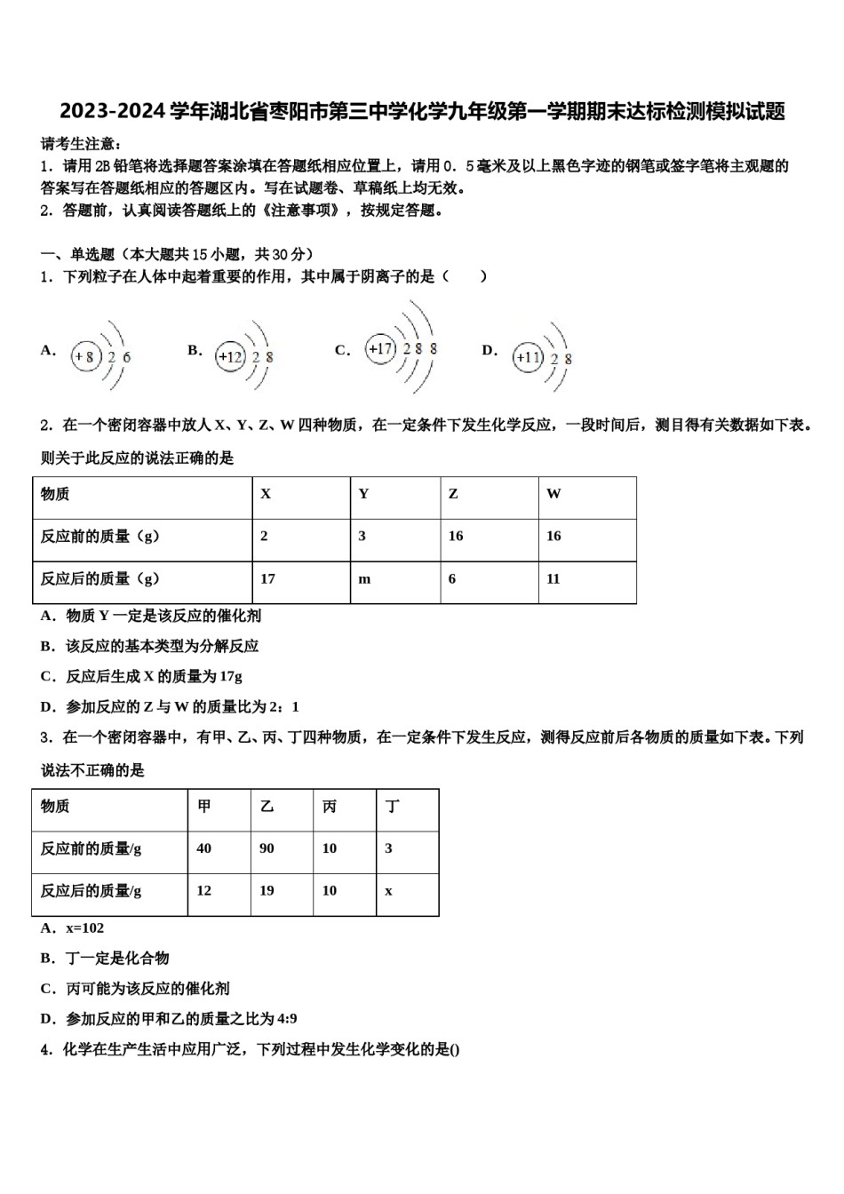 2023-2024学年湖北省枣阳市第三中学化学九年级第一学期期末达标检测模拟试题含解析.doc_第1页