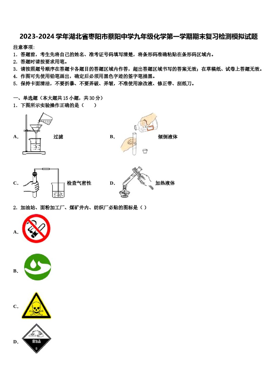 2023-2024学年湖北省枣阳市蔡阳中学九年级化学第一学期期末复习检测模拟试题含解析.doc_第1页