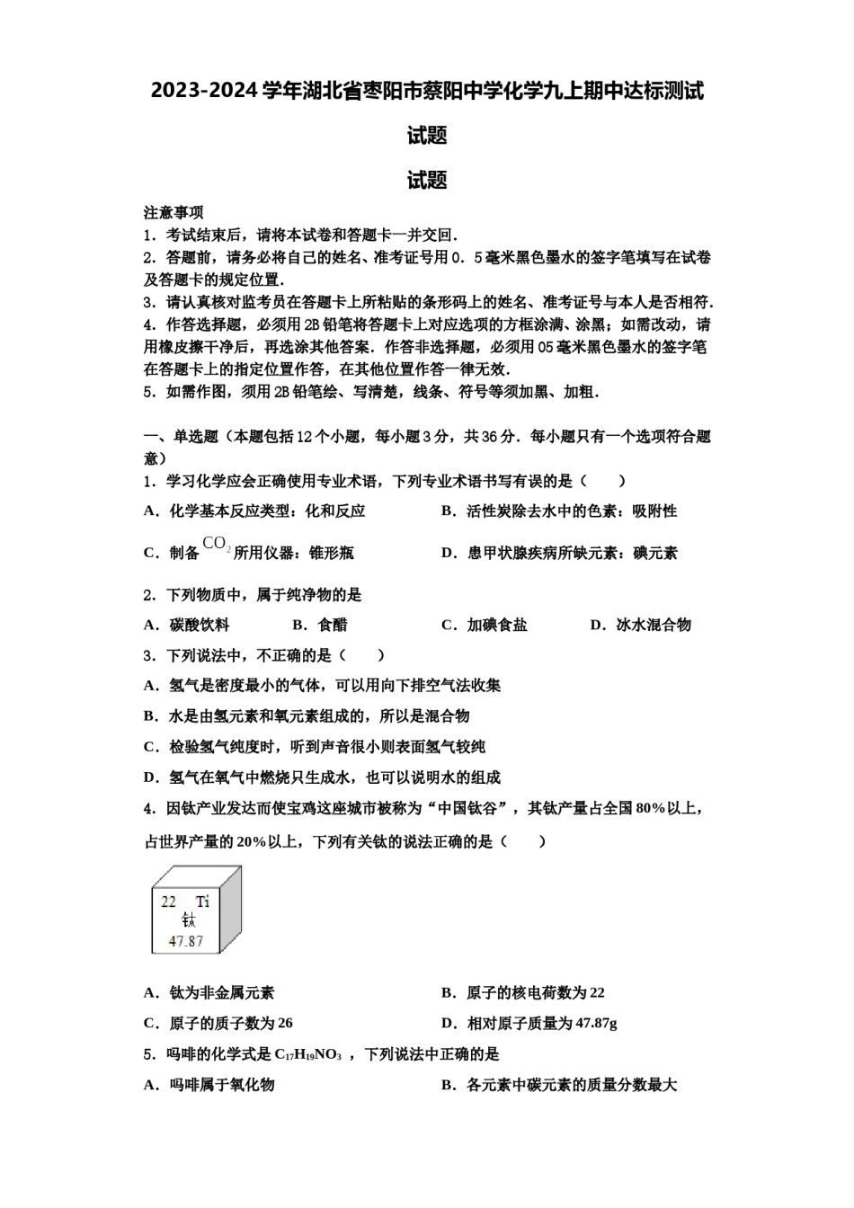 2023-2024学年湖北省枣阳市蔡阳中学化学九上期中达标测试试题含解析.doc_第1页