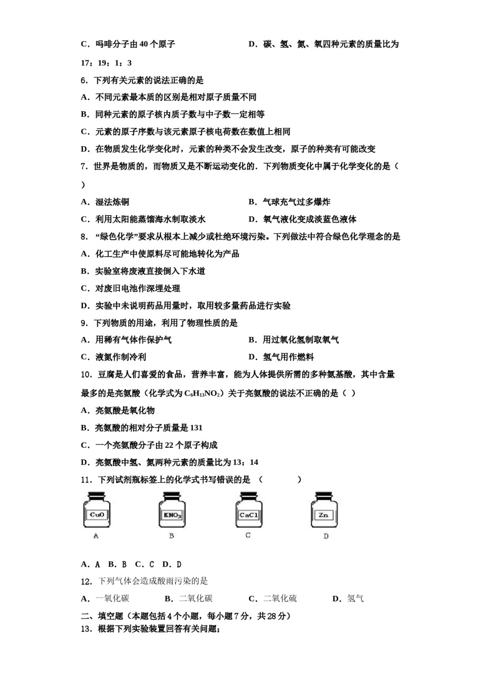 2023-2024学年湖北省枣阳市蔡阳中学化学九上期中达标测试试题含解析.doc_第2页