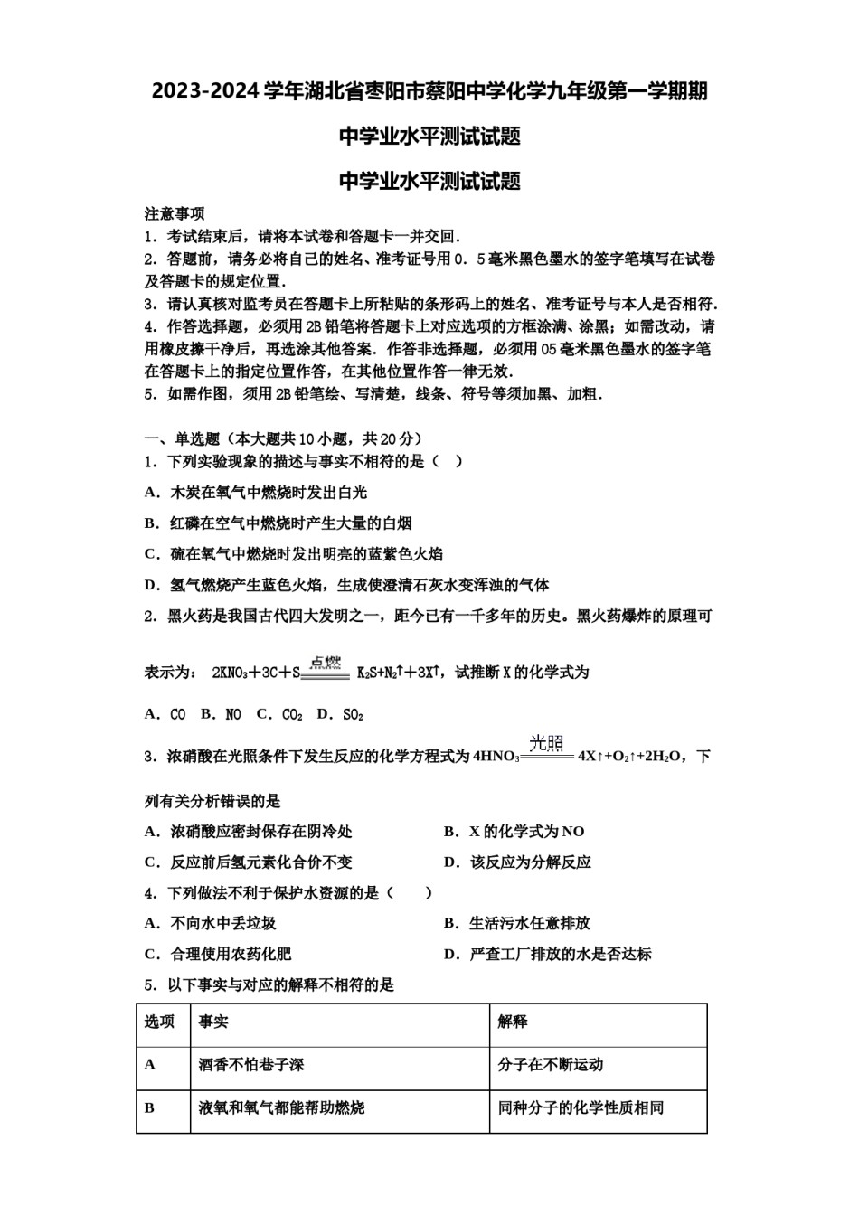 2023-2024学年湖北省枣阳市蔡阳中学化学九年级第一学期期中学业水平测试试题含解析.doc_第1页