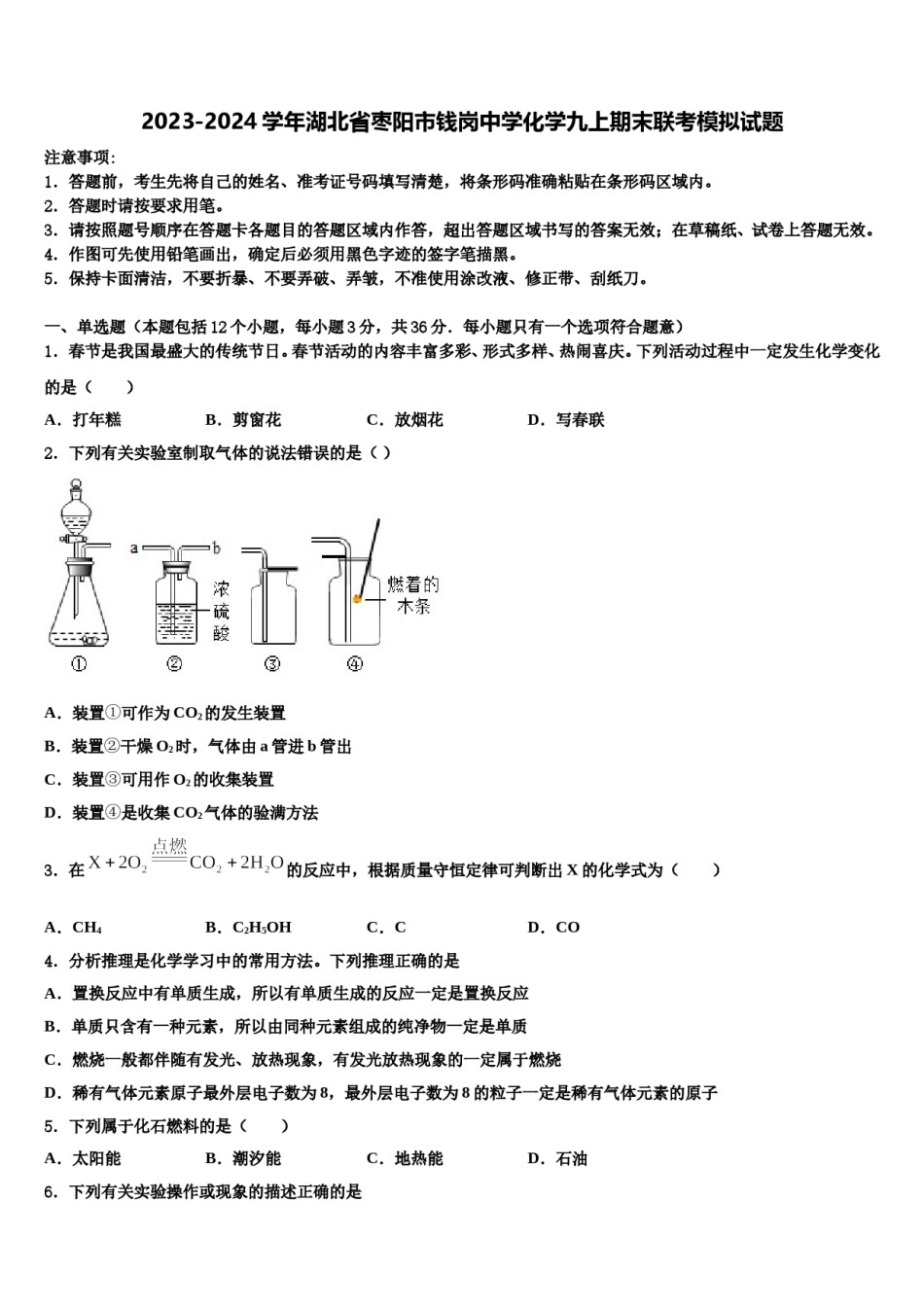 2023-2024学年湖北省枣阳市钱岗中学化学九上期末联考模拟试题含解析.doc_第1页