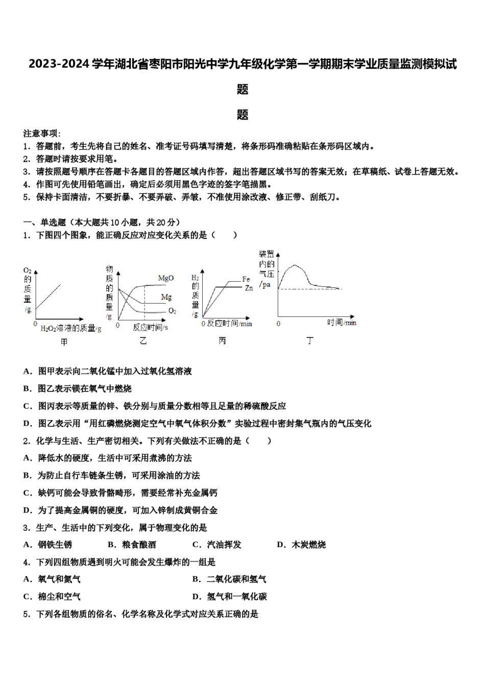 2023-2024学年湖北省枣阳市阳光中学九年级化学第一学期期末学业质量监测模拟试题含解析.doc_第1页