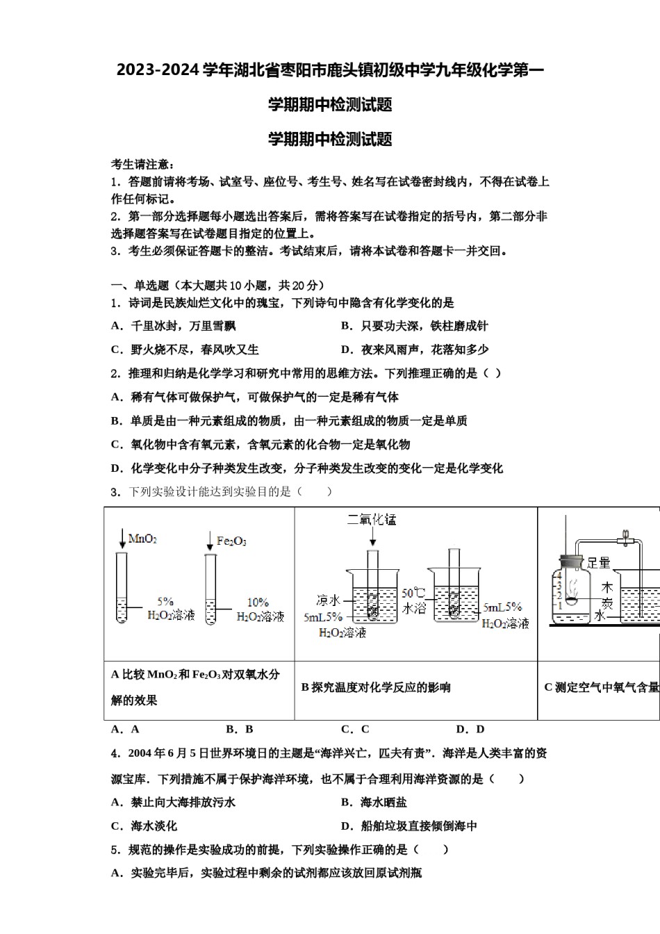 2023-2024学年湖北省枣阳市鹿头镇初级中学九年级化学第一学期期中检测试题含解析.doc_第1页