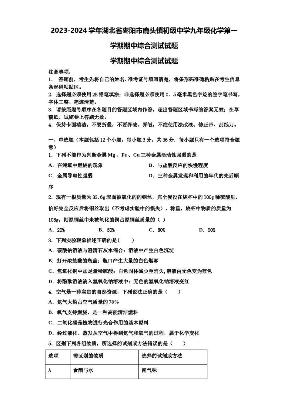 2023-2024学年湖北省枣阳市鹿头镇初级中学九年级化学第一学期期中综合测试试题含解析.doc_第1页