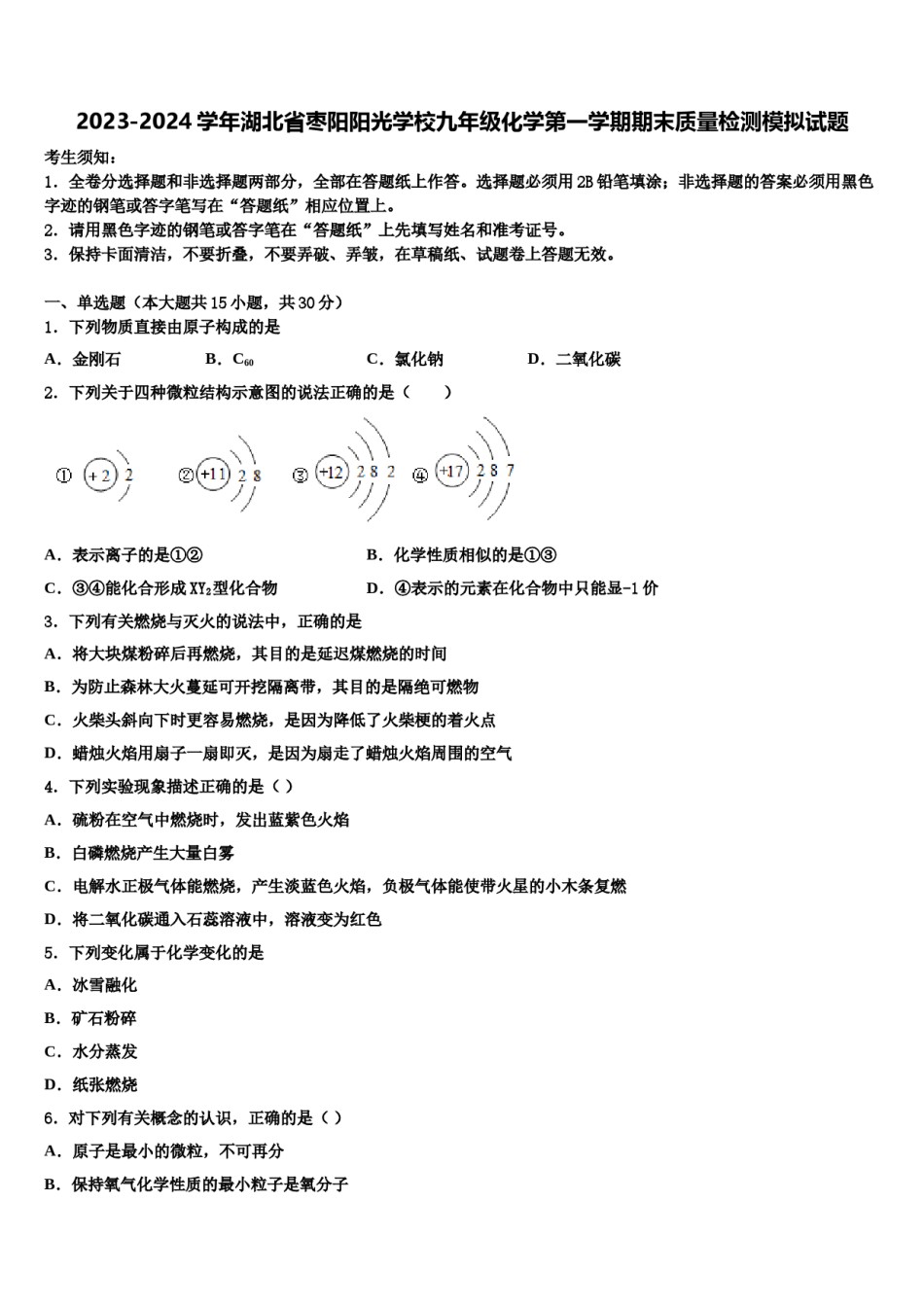 2023-2024学年湖北省枣阳阳光学校九年级化学第一学期期末质量检测模拟试题含解析.doc_第1页
