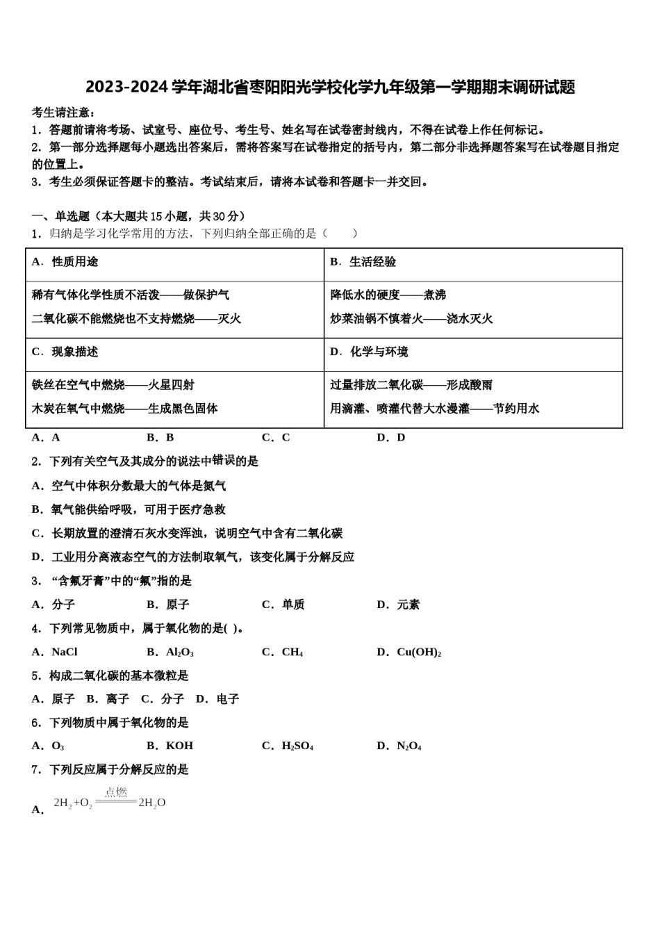 2023-2024学年湖北省枣阳阳光学校化学九年级第一学期期末调研试题含解析.doc_第1页
