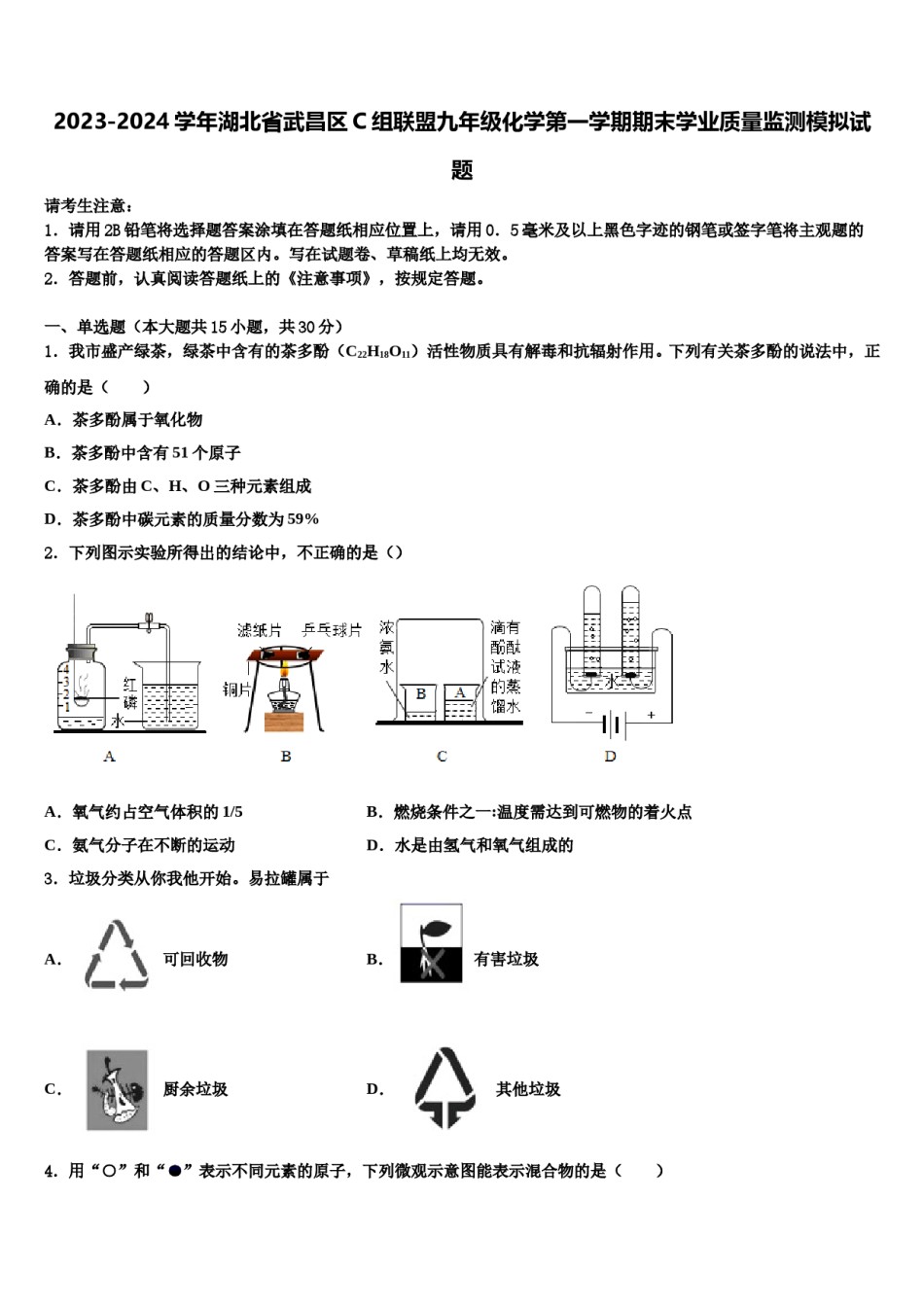 2023-2024学年湖北省武昌区C组联盟九年级化学第一学期期末学业质量监测模拟试题含解析.doc_第1页