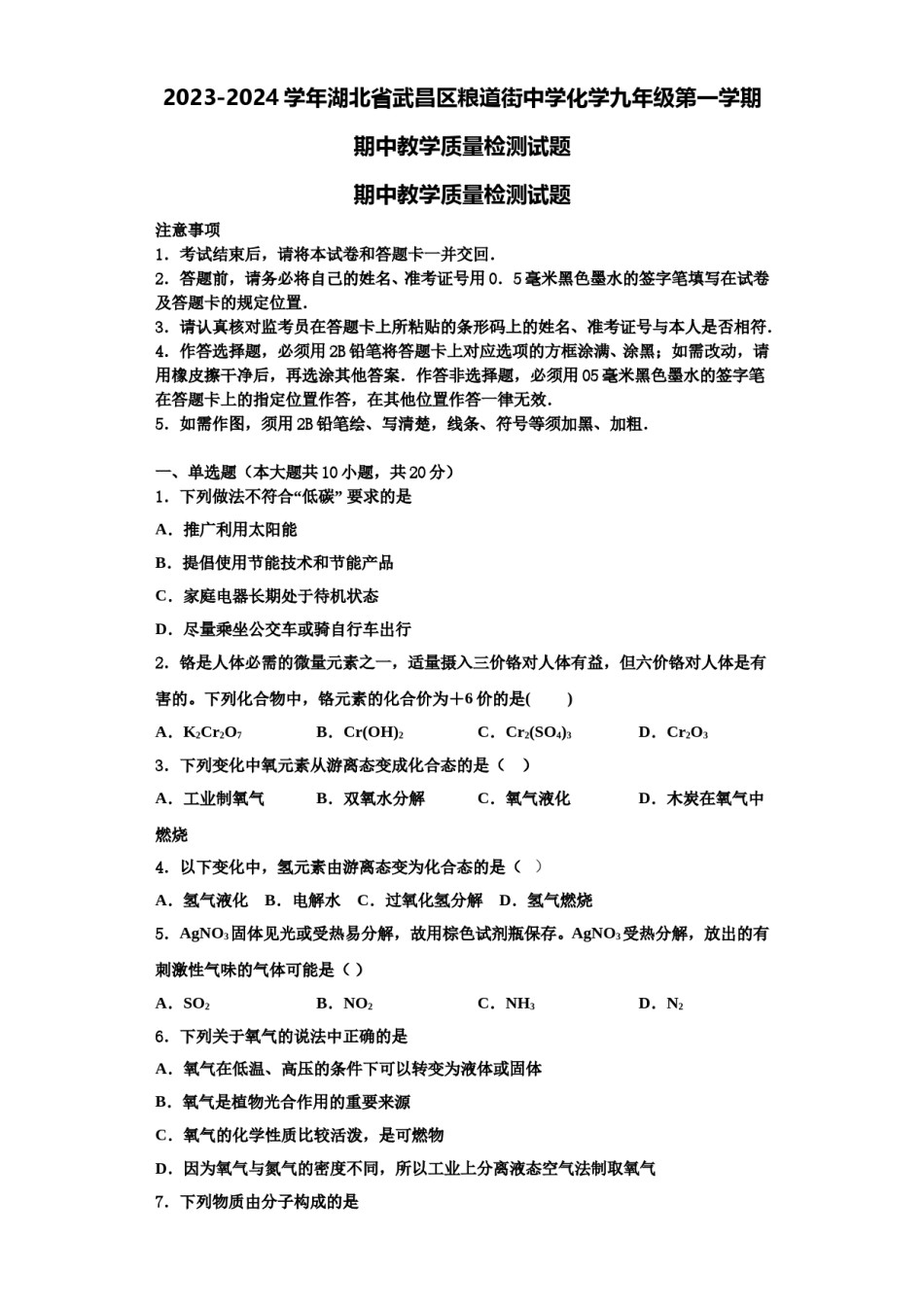 2023-2024学年湖北省武昌区粮道街中学化学九年级第一学期期中教学质量检测试题含解析.doc_第1页