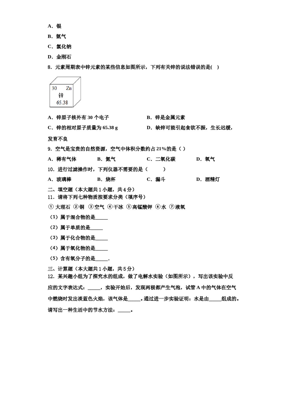 2023-2024学年湖北省武昌区粮道街中学化学九年级第一学期期中教学质量检测试题含解析.doc_第2页