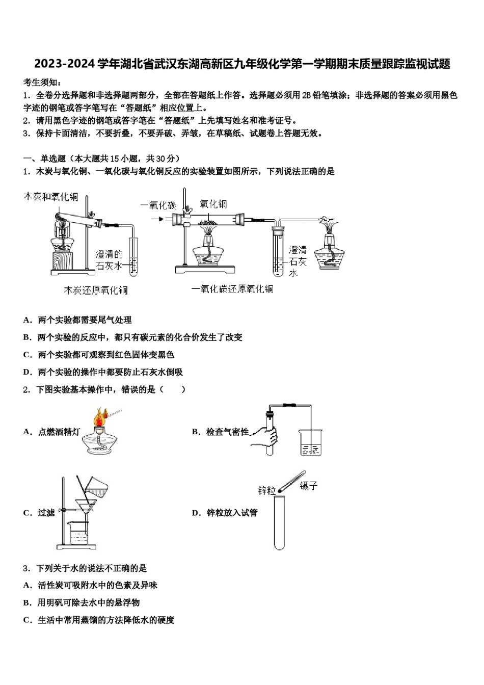 2023-2024学年湖北省武汉东湖高新区九年级化学第一学期期末质量跟踪监视试题含解析.doc_第1页